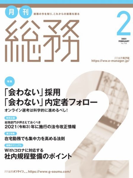 月刊総務 2021年2月号 (発売日2021年01月08日) 表紙