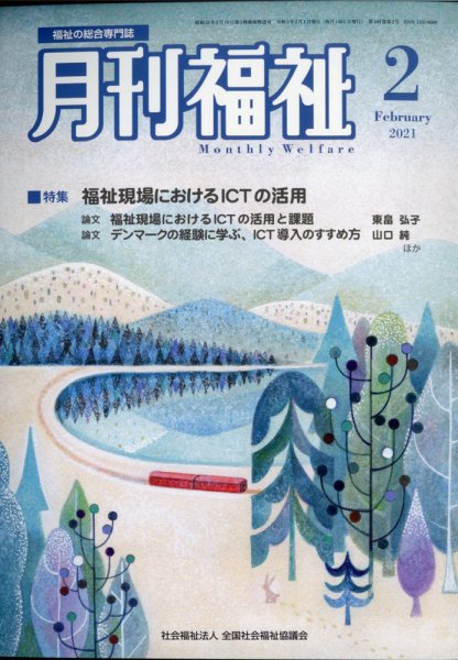 月刊福祉 2021年2月号 (発売日2021年01月09日) 表紙