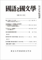 国語と国文学 2021年2月号 (発売日2021年01月12日) 表紙