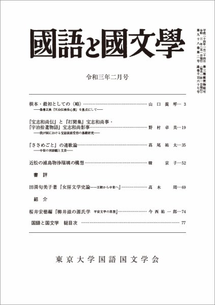国語と国文学 2021年2月号 (発売日2021年01月12日) 表紙