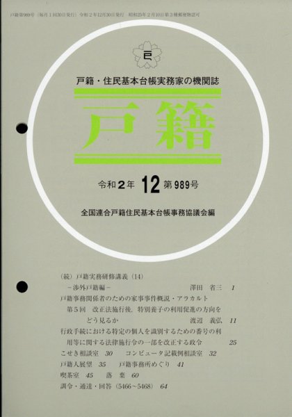 戸籍 2020年12月号 (発売日2021年01月09日) 表紙