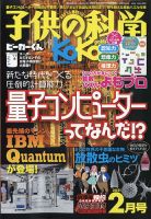 子供の科学 2021年2月号 表紙