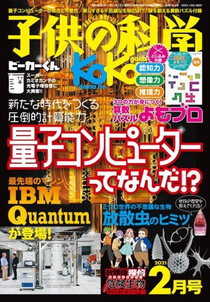 子供の科学 2021年2月号 (発売日2021年01月09日) 表紙