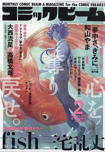 コミックビーム 21年2月号 発売日21年01月12日 雑誌 定期購読の予約はfujisan