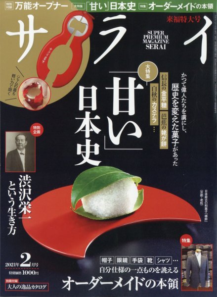 サライ 2021年2月号 (発売日2021年01月08日) 表紙