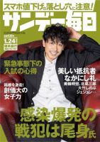 サンデー毎日 2021年1/24号 (発売日2021年01月12日) 表紙