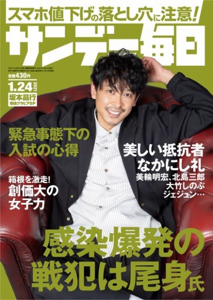 サンデー毎日 2021年1/24号 (発売日2021年01月12日) 表紙