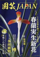 園芸Japan 2021年2月号 表紙