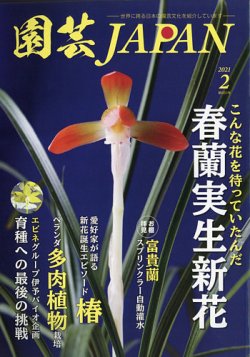 雑誌/定期購読の予約はFujisan 雑誌内検索：【蘭寿とむ】 が園芸Japanの2021年01月12日発売号で見つかりました！