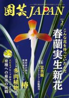 園芸Japan 2021年2月号 (発売日2021年01月12日) 表紙