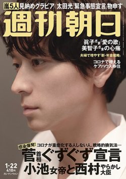 週刊朝日 2021年1/22号 (発売日2021年01月12日) 表紙