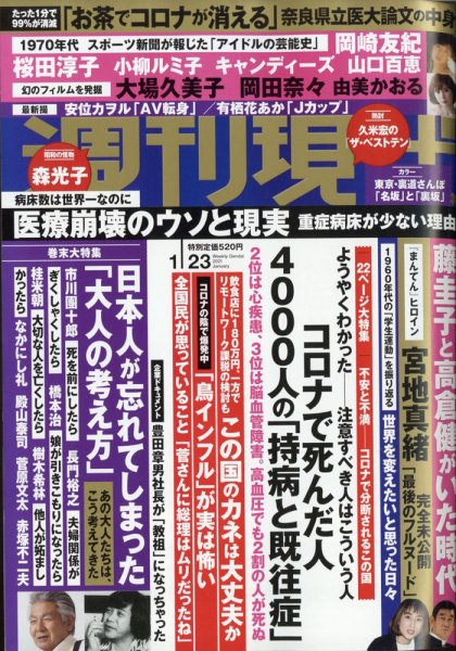 週刊現代 2021年1/23号 (発売日2021年01月15日) 表紙