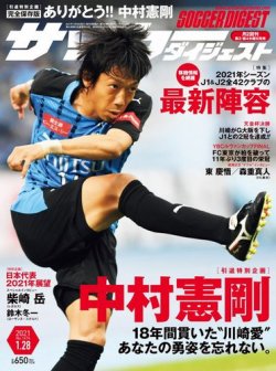 雑誌 定期購読の予約はfujisan 雑誌内検索 上田晋也 がサッカーダイジェストの21年01月14日発売号で見つかりました