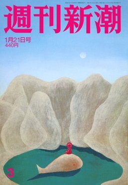 週刊新潮 2021/01/21 (発売日2021年01月14日) 表紙