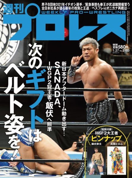 週刊プロレス 2021年1/27号 (発売日2021年01月13日) 表紙