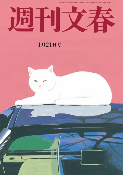 週刊文春 1月21日号 (発売日2021年01月14日) 表紙