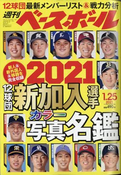 週刊ベースボール 21年1 25号 発売日21年01月13日 雑誌 電子書籍 定期購読の予約はfujisan