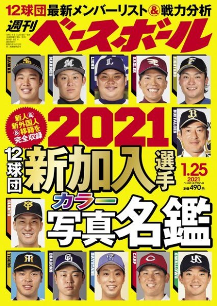 週刊ベースボール 2021年1/25号 (発売日2021年01月13日) 表紙