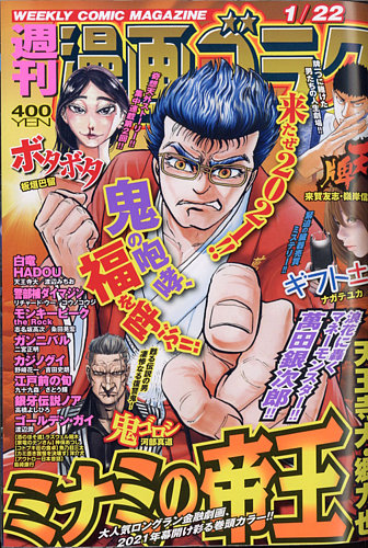 週刊漫画ゴラク 21年1 22号 発売日21年01月08日 雑誌 定期購読の予約はfujisan