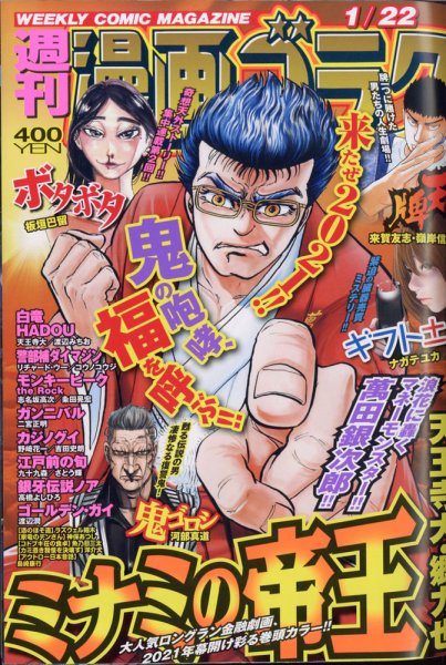 週刊漫画ゴラク 2021年1/22号 (発売日2021年01月08日) 表紙