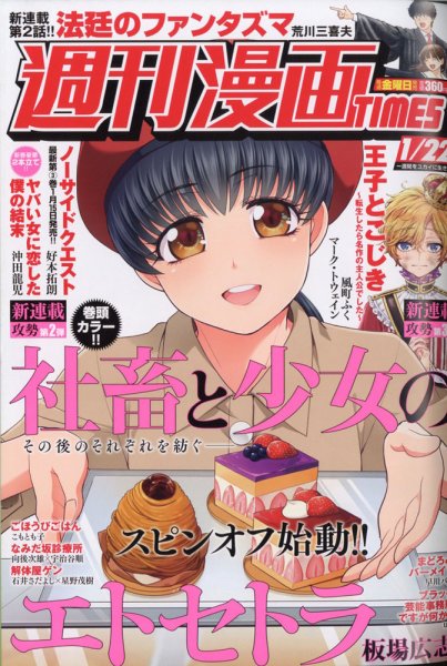 週刊 漫画TIMES (タイムス) 2021年1/22号 (発売日2021年01月08日) 表紙