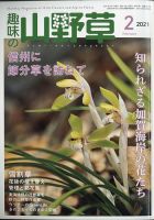 趣味の山野草 2021年2月号 (発売日2021年01月12日) 表紙