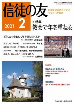 信徒の友 2月号 (発売日2021年01月09日) 表紙