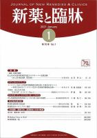 新薬と臨牀 2021/01/10 表紙