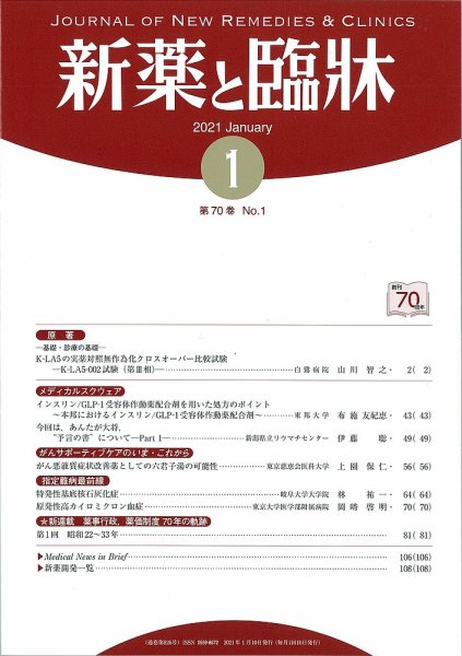 新薬と臨牀 2021/01/10 (発売日2021年01月10日) 表紙