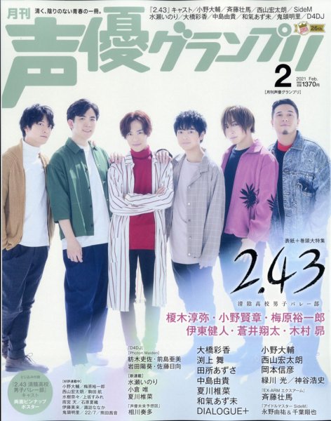 声優グランプリ 2021年2月号 (発売日2021年01月09日) 表紙