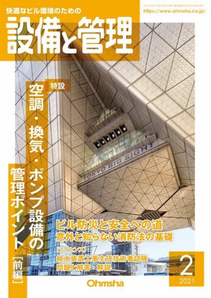 設備と管理 2021年2月号 (発売日2021年02月01日) 表紙
