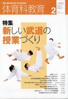 体育科教育 2021年2月号 (発売日2021年01月14日) 表紙
