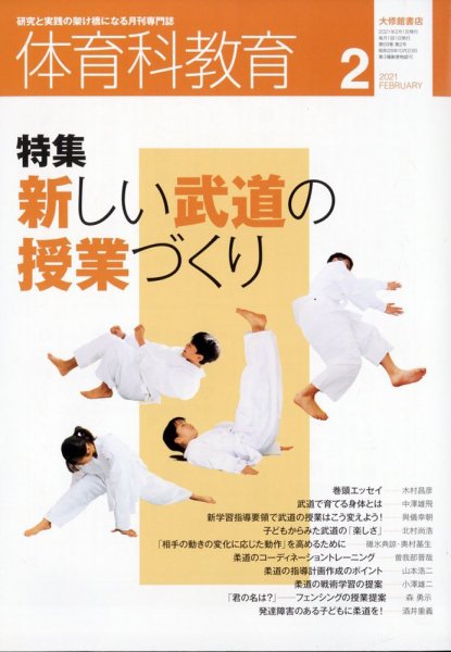 体育科教育 2021年2月号 (発売日2021年01月14日) 表紙
