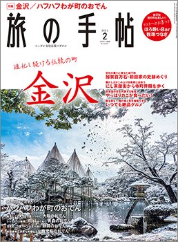旅の手帖 2021年2月号 (発売日2021年01月09日) 表紙