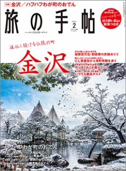 旅の手帖 2021年2月号 (発売日2021年01月09日) 表紙