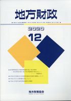 地方財政 2020年12月号 (発売日2021年01月16日) 表紙