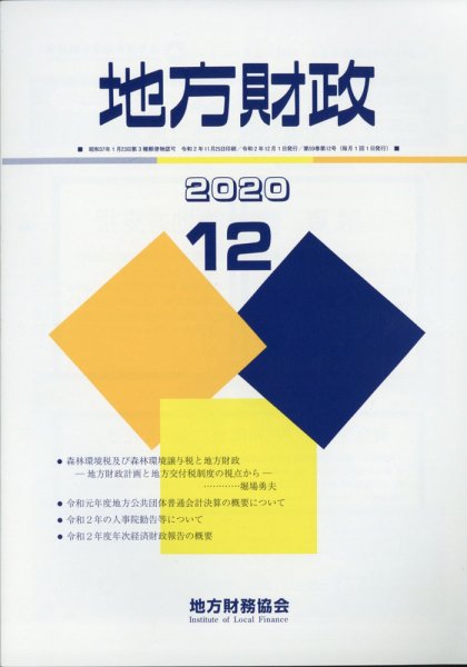 地方財政 2020年12月号 (発売日2021年01月16日) 表紙