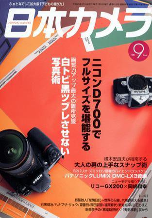 日本カメラ 2008年 9月号 (発売日2008年08月20日) 表紙