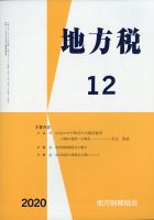 地方税 2020年12月号 表紙