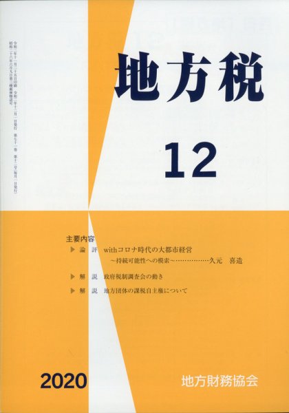 地方税 2020年12月号 (発売日2021年01月16日) 表紙