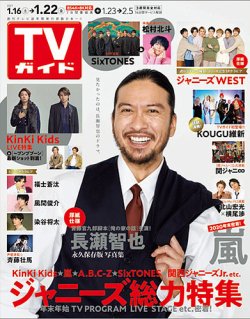 TVガイド関東版 2021年1/22号 (発売日2021年01月13日) 表紙