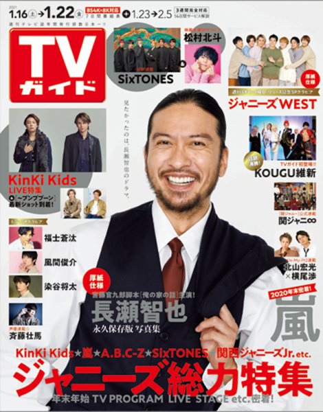 週刊TVガイド関西版 2021年1/22号 (発売日2021年01月13日) 表紙