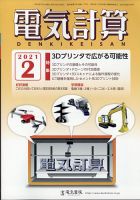 電気計算 2021年2月号 (発売日2021年01月12日) | 雑誌/定期購読の予約はFujisan