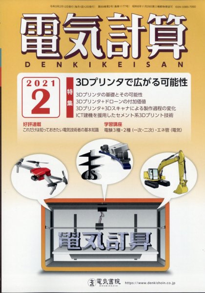 電気計算 2021年2月号 (発売日2021年01月12日) 表紙