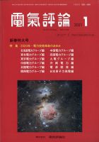 電気評論 2021年1月号 (発売日2021年01月26日) 表紙