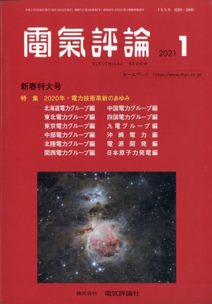 電気評論 2021年1月号 (発売日2021年01月26日) 表紙