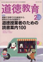 道徳教育 2021年2月号 表紙
