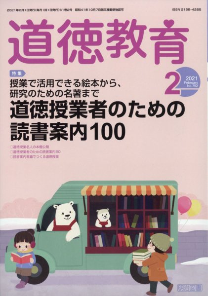 道徳教育 2021年2月号 (発売日2021年01月12日) 表紙