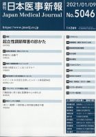 日本医事新報 2021年1/9号 表紙