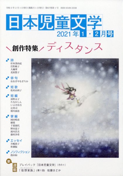日本児童文学 2021年2月号 (発売日2021年01月09日) 表紙